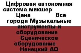 Цифровая автономная система микшер Korg D 888 › Цена ­ 22 000 - Все города Музыкальные инструменты и оборудование » Сценическое оборудование   . Ненецкий АО,Харьягинский п.